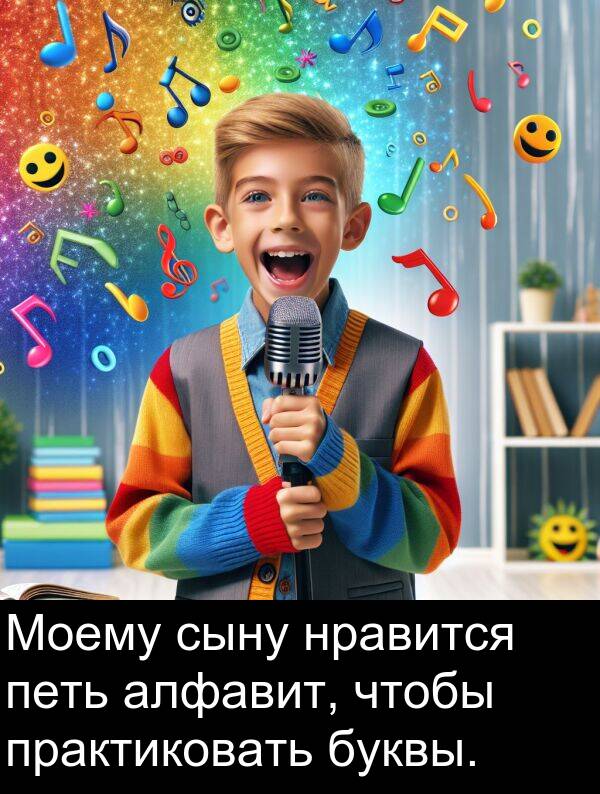практиковать: Моему сыну нравится петь алфавит, чтобы практиковать буквы.