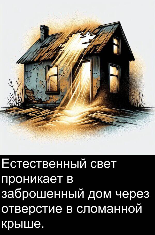 проникает: Естественный свет проникает в заброшенный дом через отверстие в сломанной крыше.
