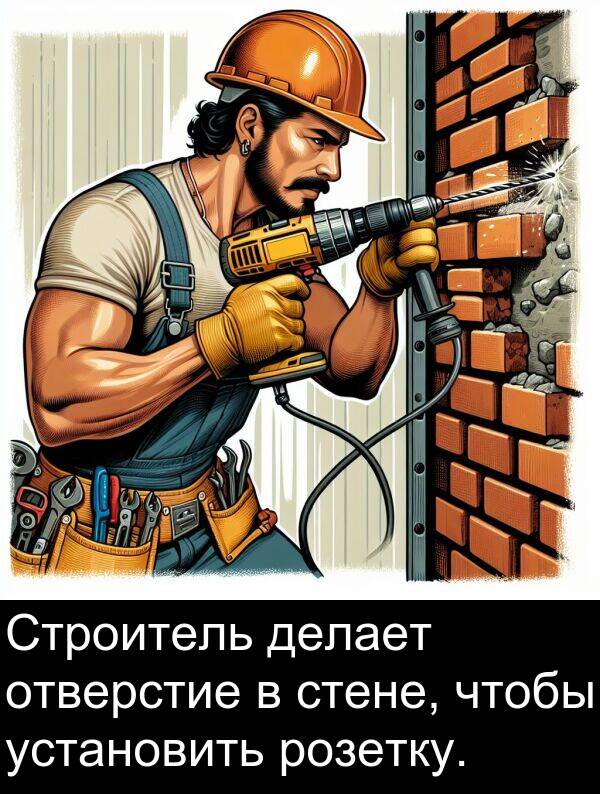 установить: Строитель делает отверстие в стене, чтобы установить розетку.