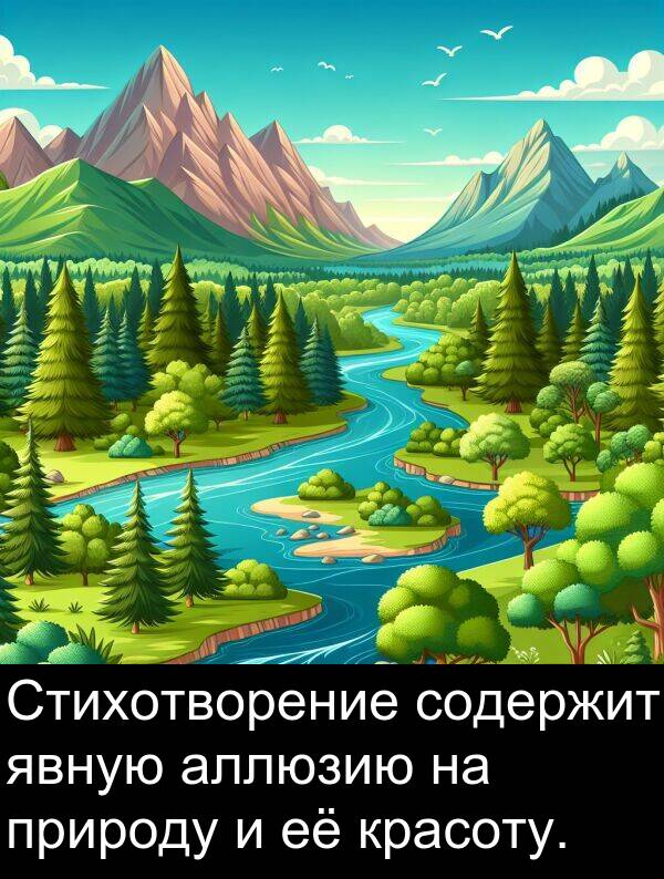природу: Стихотворение содержит явную аллюзию на природу и её красоту.