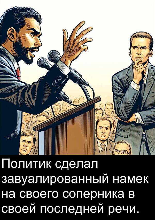 своего: Политик сделал завуалированный намек на своего соперника в своей последней речи.