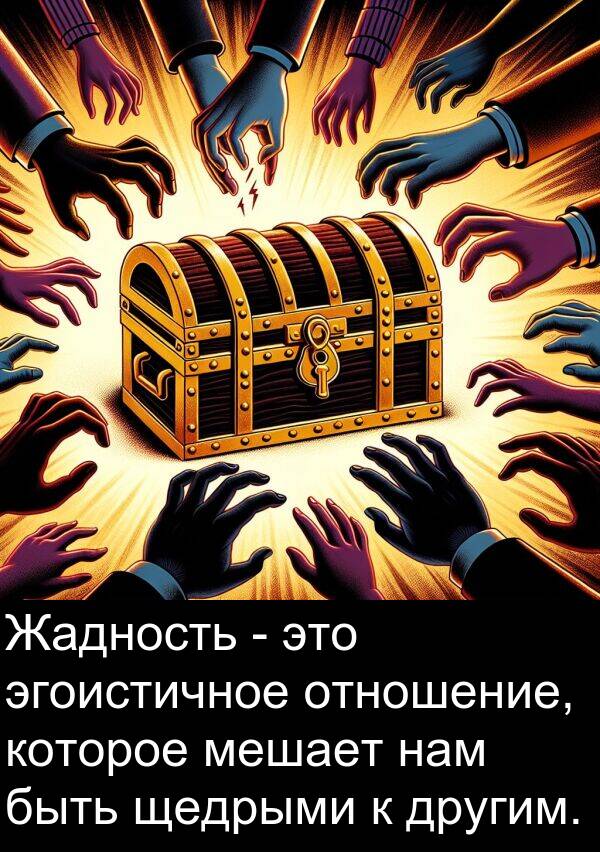 которое: Жадность - это эгоистичное отношение, которое мешает нам быть щедрыми к другим.