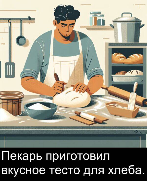 приготовил: Пекарь приготовил вкусное тесто для хлеба.