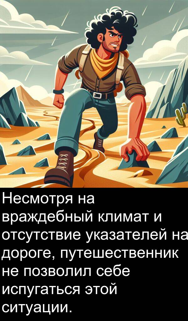 климат: Несмотря на враждебный климат и отсутствие указателей на дороге, путешественник не позволил себе испугаться этой ситуации.
