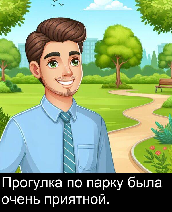 приятной: Прогулка по парку была очень приятной.
