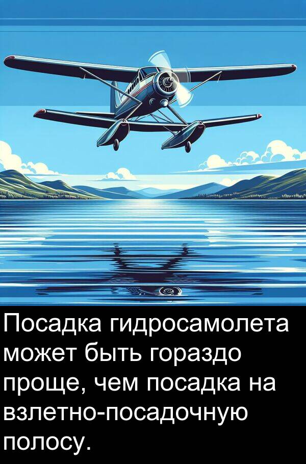 полосу: Посадка гидросамолета может быть гораздо проще, чем посадка на взлетно-посадочную полосу.
