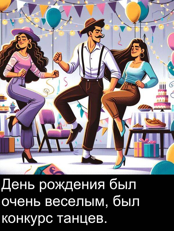 конкурс: День рождения был очень веселым, был конкурс танцев.