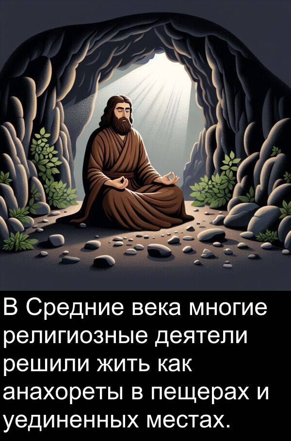 века: В Средние века многие религиозные деятели решили жить как анахореты в пещерах и уединенных местах.