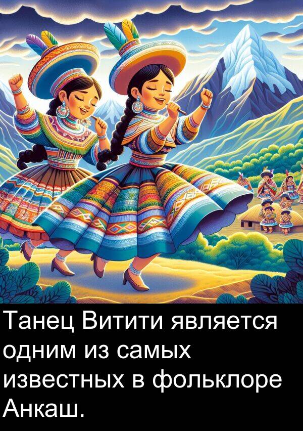 фольклоре: Танец Витити является одним из самых известных в фольклоре Анкаш.