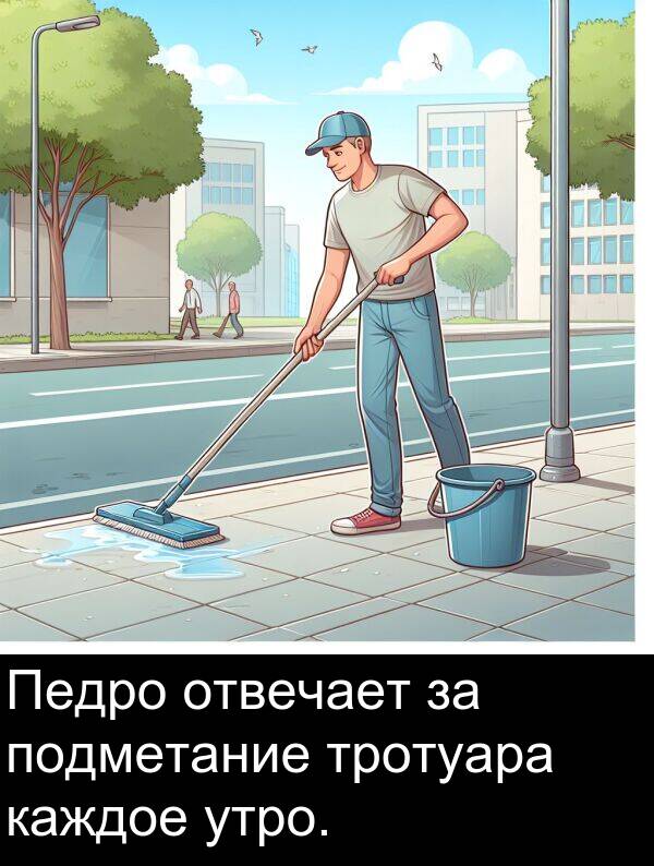 утро: Педро отвечает за подметание тротуара каждое утро.