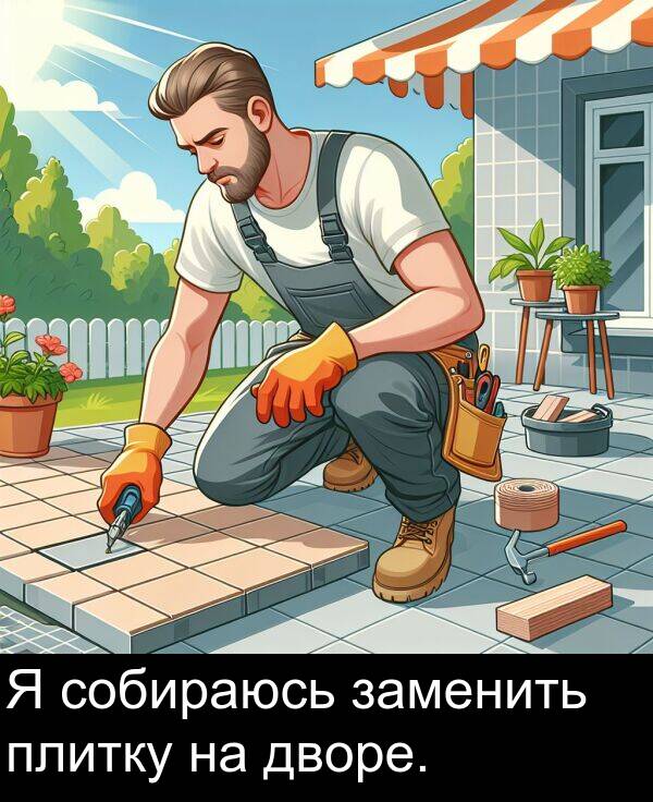 дворе: Я собираюсь заменить плитку на дворе.