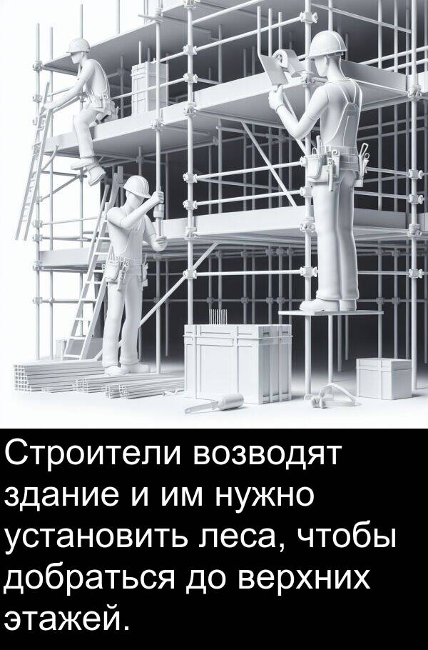 верхних: Строители возводят здание и им нужно установить леса, чтобы добраться до верхних этажей.