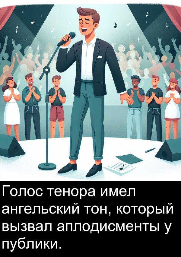публики: Голос тенора имел ангельский тон, который вызвал аплодисменты у публики.