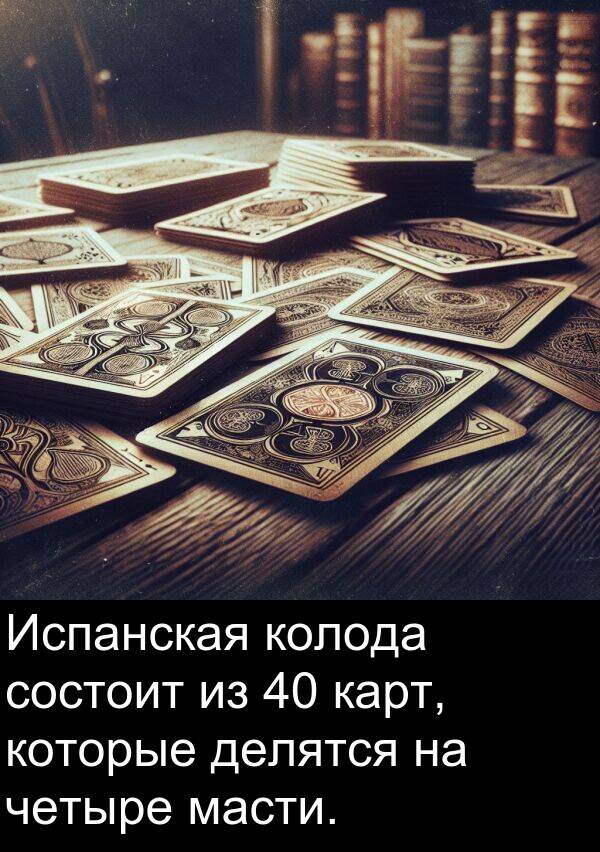 колода: Испанская колода состоит из 40 карт, которые делятся на четыре масти.
