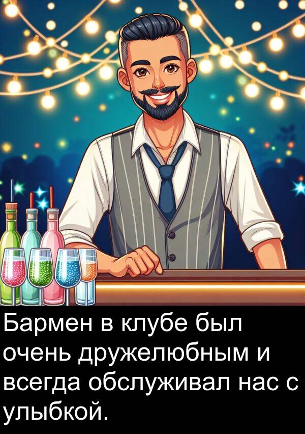 клубе: Бармен в клубе был очень дружелюбным и всегда обслуживал нас с улыбкой.