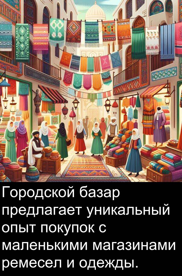 уникальный: Городской базар предлагает уникальный опыт покупок с маленькими магазинами ремесел и одежды.
