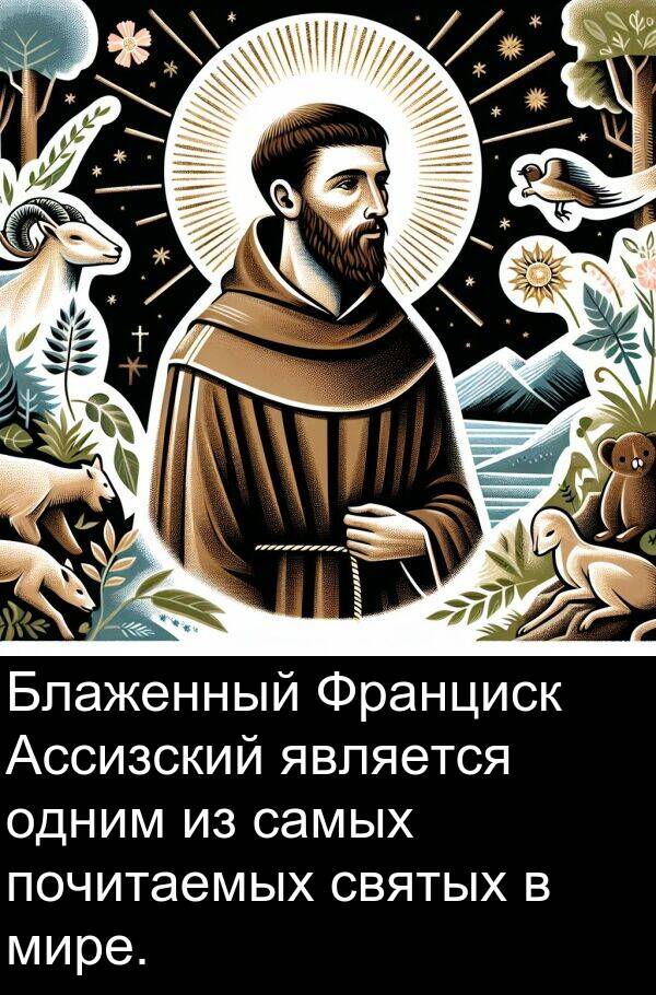 почитаемых: Блаженный Франциск Ассизский является одним из самых почитаемых святых в мире.
