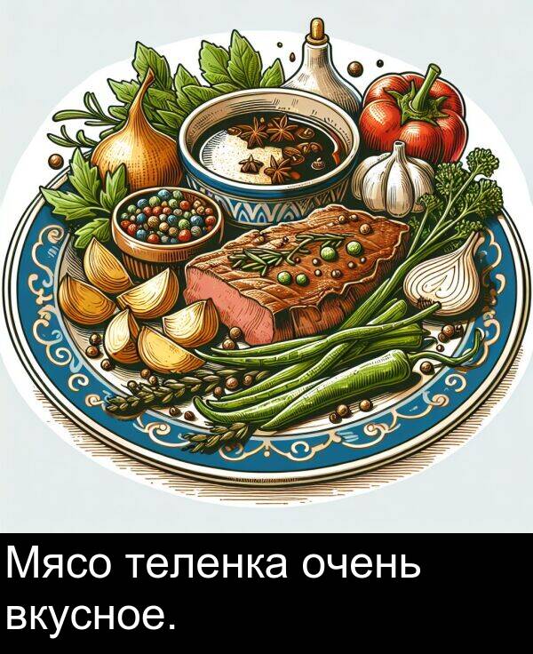 теленка: Мясо теленка очень вкусное.