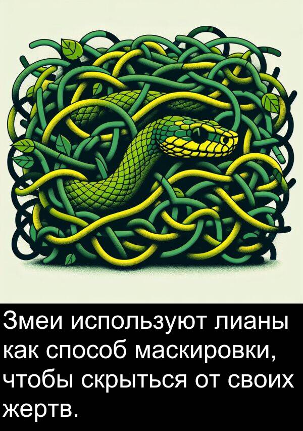 своих: Змеи используют лианы как способ маскировки, чтобы скрыться от своих жертв.