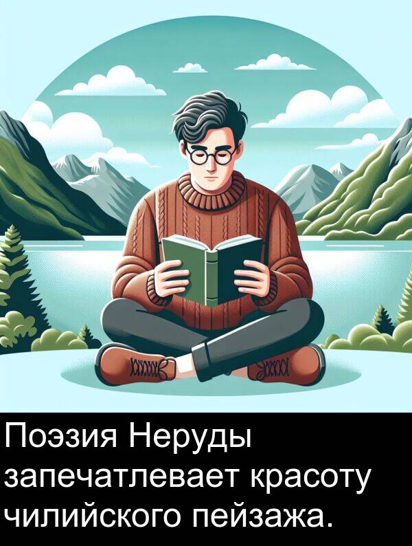 красоту: Поэзия Неруды запечатлевает красоту чилийского пейзажа.