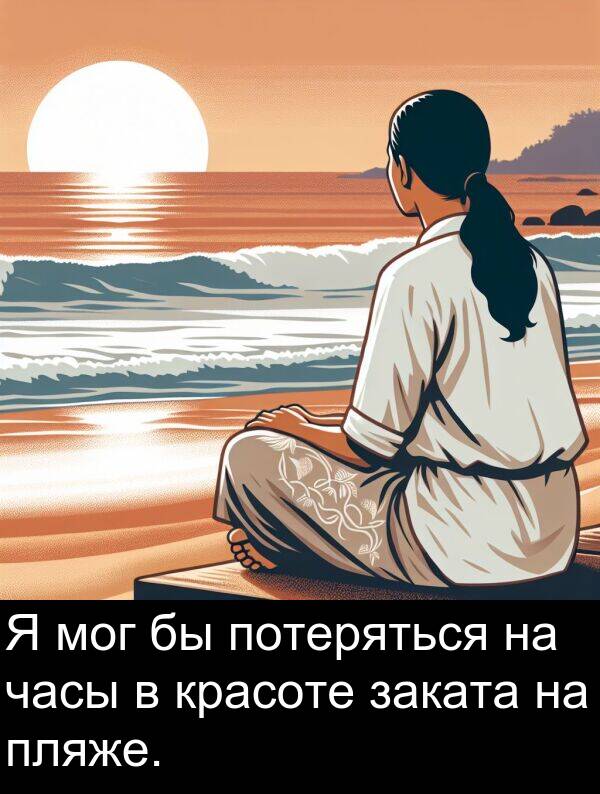 потеряться: Я мог бы потеряться на часы в красоте заката на пляже.