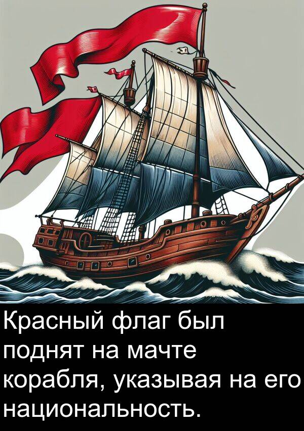 корабля: Красный флаг был поднят на мачте корабля, указывая на его национальность.