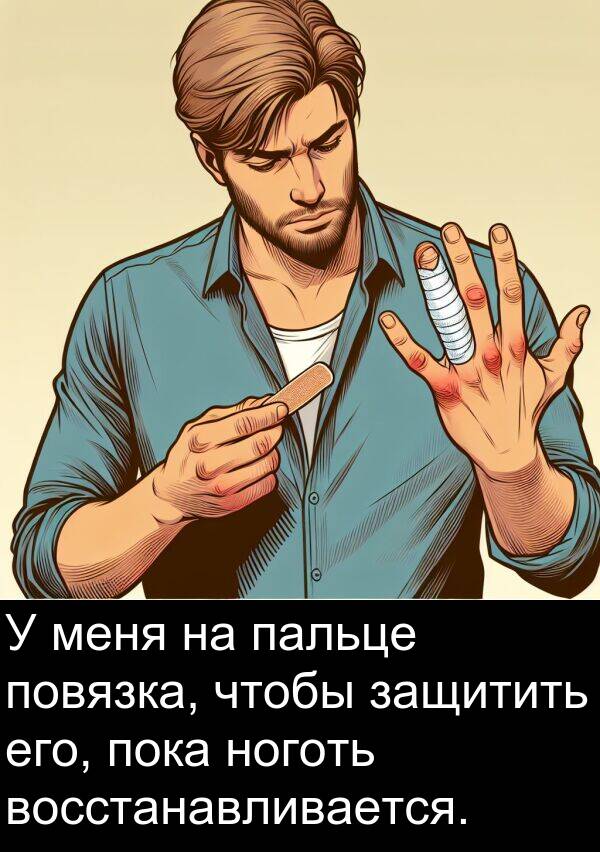 восстанавливается: У меня на пальце повязка, чтобы защитить его, пока ноготь восстанавливается.
