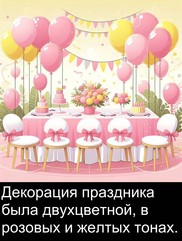праздника: Декорация праздника была двухцветной, в розовых и желтых тонах.