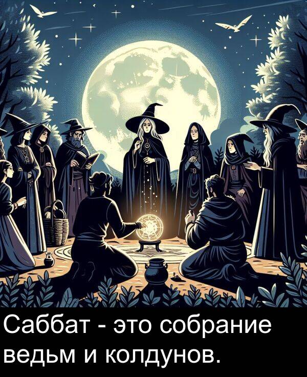 колдунов: Саббат - это собрание ведьм и колдунов.