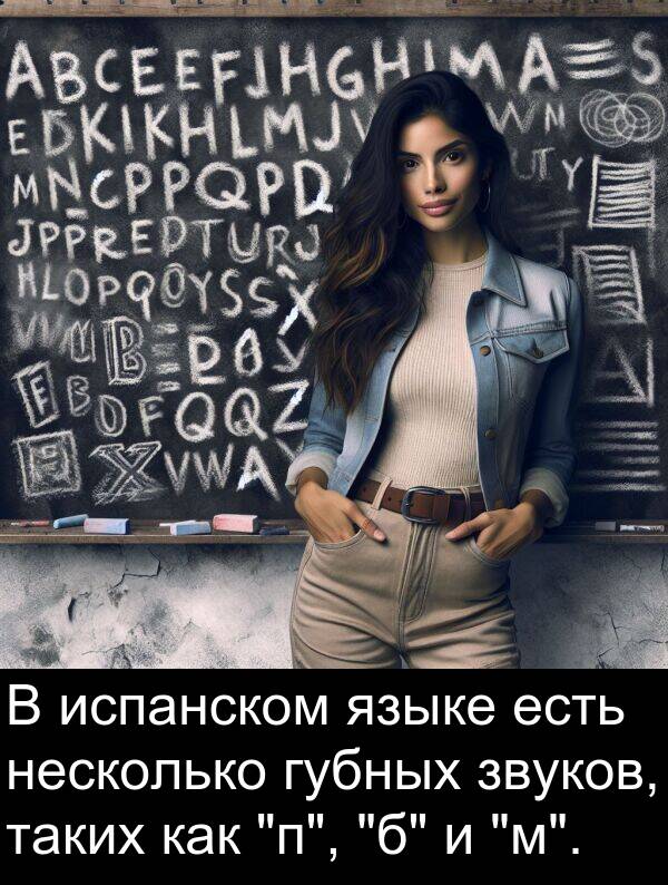 таких: В испанском языке есть несколько губных звуков, таких как "п", "б" и "м".