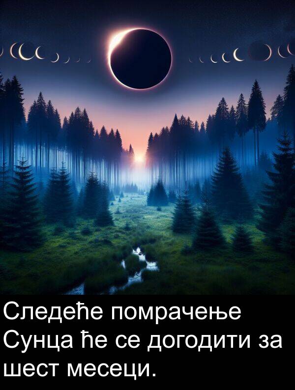 помрачење: Следеће помрачење Сунца ће се догодити за шест месеци.