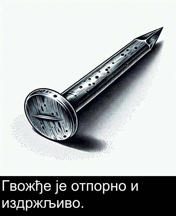 отпорно: Гвожђе је отпорно и издржљиво.