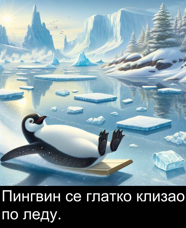 глатко: Пингвин се глатко клизао по леду.