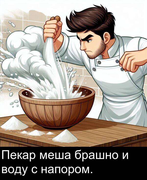 брашно: Пекар меша брашно и воду с напором.