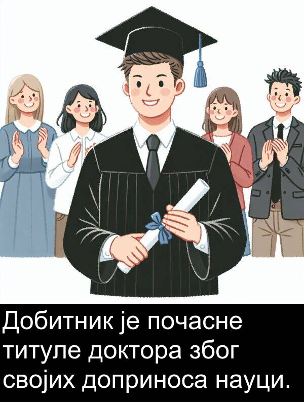 титуле: Добитник је почасне титуле доктора због својих доприноса науци.