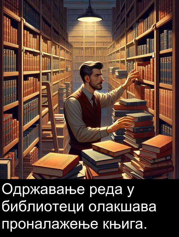 проналажење: Одржавање реда у библиотеци олакшава проналажење књига.