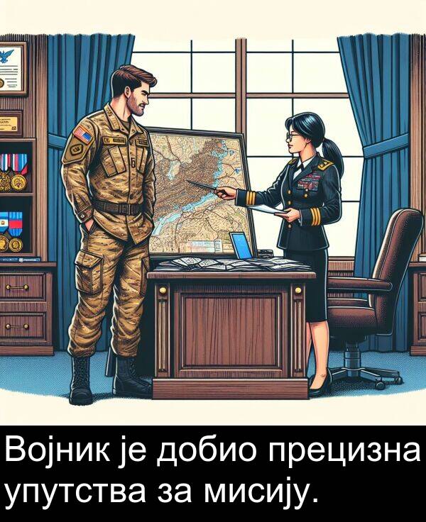 прецизна: Војник је добио прецизна упутства за мисију.