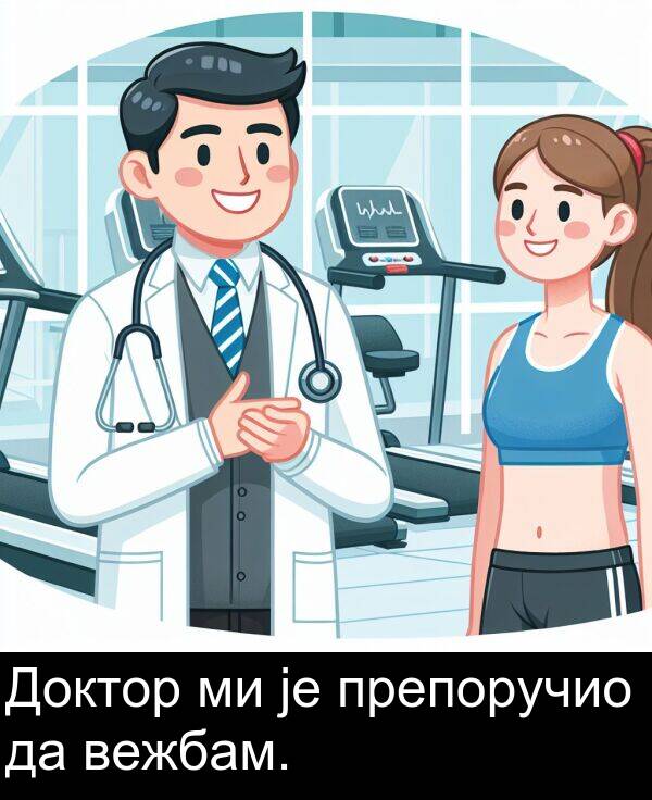 препоручио: Доктор ми је препоручио да вежбам.