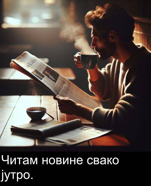 новине: Читам новине свако јутро.