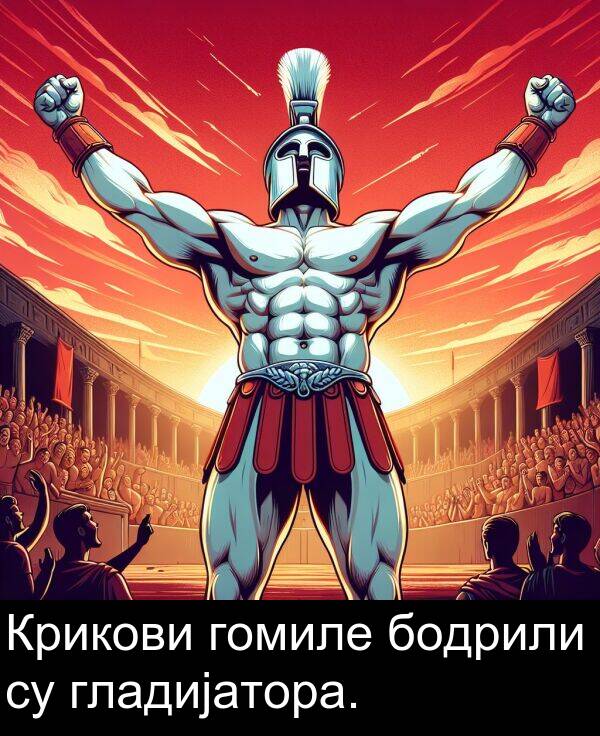 гомиле: Крикови гомиле бодрили су гладијатора.
