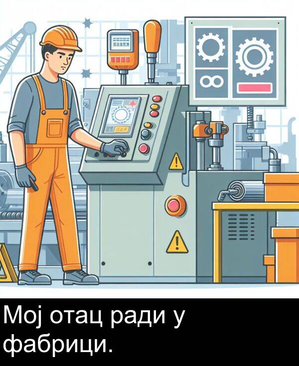 отац: Мој отац ради у фабрици.