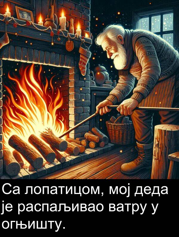 мој: Са лопатицом, мој деда је распаљивао ватру у огњишту.