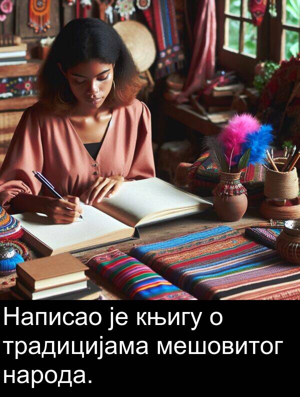 традицијама: Написао је књигу о традицијама мешовитог народа.
