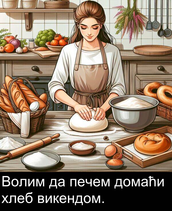 домаћи: Волим да печем домаћи хлеб викендом.