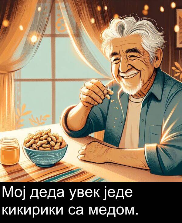 увек: Мој деда увек једе кикирики са медом.