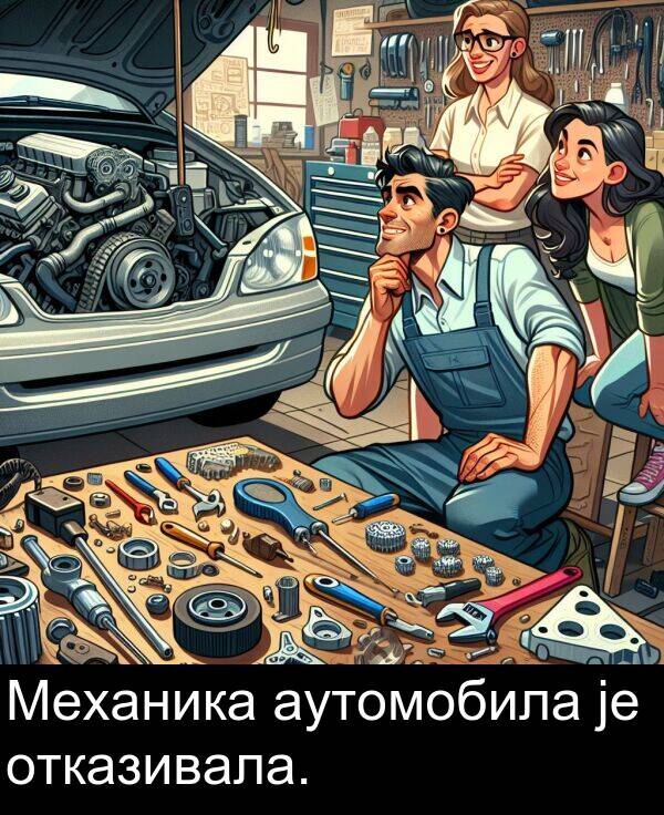отказивала: Механика аутомобила је отказивала.