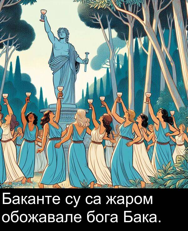 бога: Баканте су са жаром обожавале бога Бака.