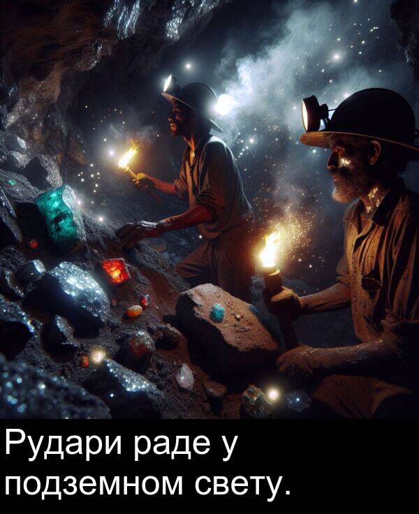 раде: Рудари раде у подземном свету.