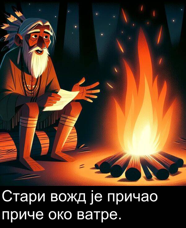 причао: Стари вожд је причао приче око ватре.