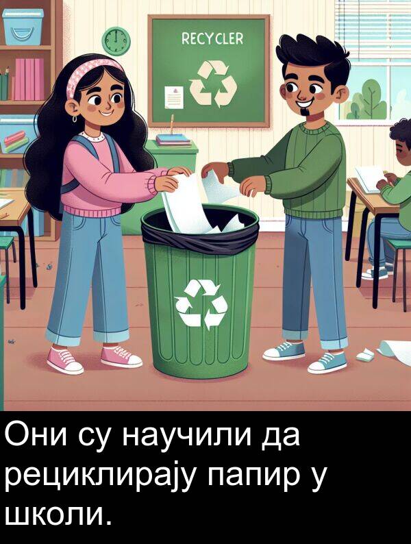 рециклирају: Они су научили да рециклирају папир у школи.